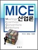MICE 산업론