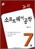 2011 소프트웨어공학 7급