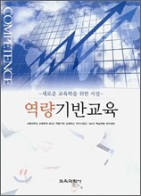역량 기반 교육