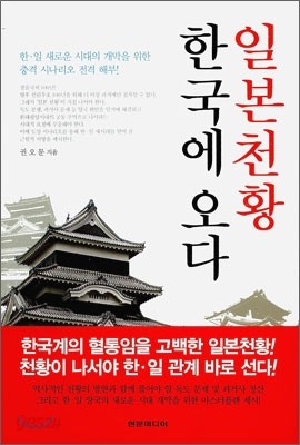 일본천황 한국에 오다