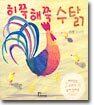 히쭉해쭉 수탉