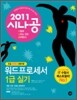 2011 시나공 워드프로세서 1급 실기