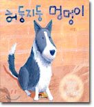 허둥지둥 멍멍이