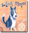 허둥지둥 멍멍이