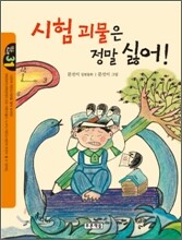 시험 괴물은 정말 싫어!