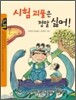 시험 괴물은 정말 싫어!