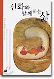 신화와 함께 하는 삶