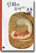 신화와 함께 하는 삶
