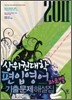 2011 상위권 대학 편입영어 파트별 기출문제 해설집