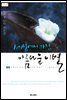 세상에서 가장 아름다운 이별