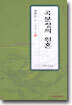 곡분정의 원혼