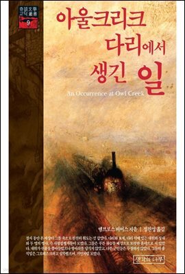 아울크리크 다리에서 생긴 일