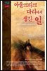 아울크리크 다리에서 생긴 일