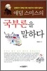 애덤 스미스의 국부론을 말하다