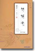 천일주