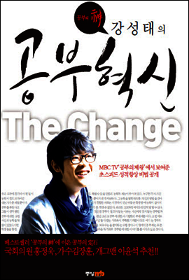 공부의 神 강성태의 공부혁신