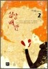 심장 배반 2