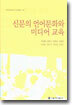 신문의 언어문화와 미디어 교육