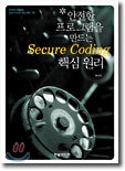 안전한 프로그램을 만드는 Secure Coding 핵심 원리