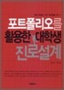 포트폴리오를 활용한 대학생 진로설계