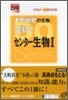 大町尙史の生物完結!センタ-生物1