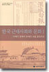 한국 근대사회와 문화 1