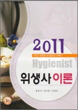 2011 위생사 이론