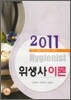 2011 위생사 이론