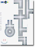 EBS NEW(뉴) 포트리스 과학 (2004-1)