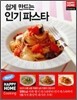쉽게 만드는 인기 파스타