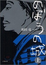 のぼうの城(上)