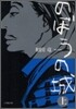 のぼうの城(上)