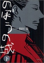 のぼうの城(下)