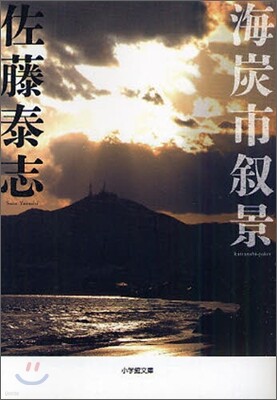 海炭市敍景