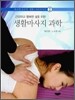생활마사지 과학