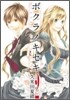 ボクラノキセキ 2
