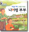 니어링 부부