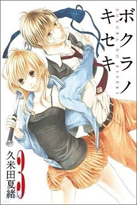 ボクラノキセキ 3