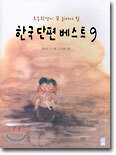 한국 단편 베스트 9