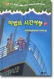 마법의 시간여행 17
