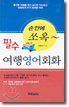 필수 여행영어회화