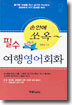 필수 여행영어회화
