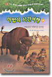 마법의 시간여행 18
