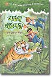 마법의 시간여행 19