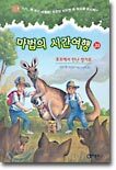 마법의 시간여행 20