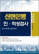 2012 신한은행 인ㆍ적성검사