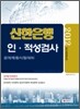 2012 신한은행 인ㆍ적성검사