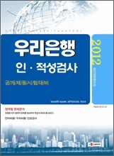 2012 우리은행 인ㆍ적성검사