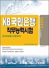 2012 KB 국민은행 직무능력시험