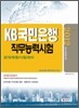 2012 KB 국민은행 직무능력시험